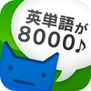 CAI MEDIA CO.,LTD. - 英単完全攻略8000語 アートワーク