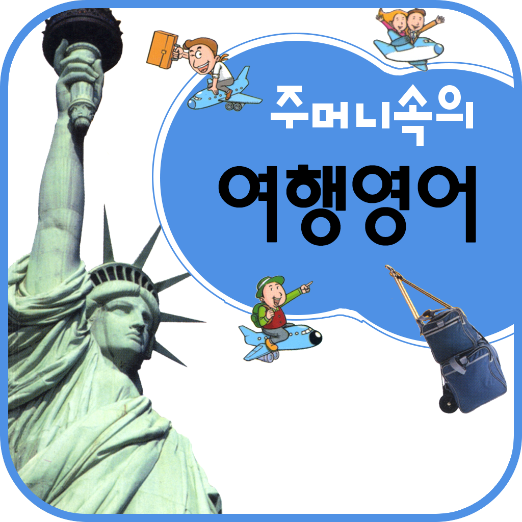 주머니속의 여행 영어 - Travel Conversation English - DaolSoft, ...